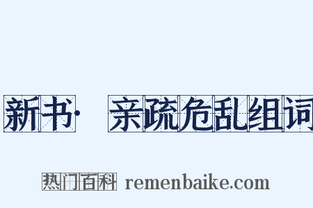新书·亲疏危乱组词是什么意思的图片